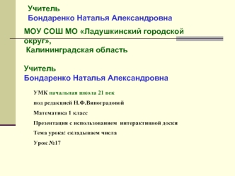 МОУ СОШ МО Ладушкинский городской округ, Калининградская областьУчитель Бондаренко Наталья Александровна