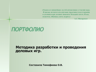 Одним из важнейших путей воспитания я считаю игру.                                                                    В жизни детского коллектива серьезная ответственная                                                                    и деловая игра дол