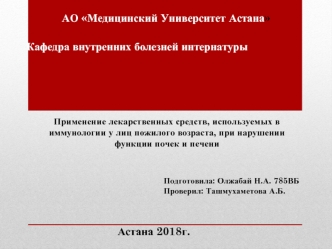 Применение лекарственных средств, используемых в иммунологии у лиц пожилого возраста, при нарушении функции почек и печени
