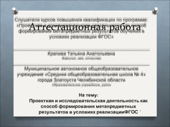 Аттестационная работа. Проектная и исследовательская деятельность как способ формирования метапредметных результатов