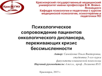 Психологическое сопровождение пациентов онкологического диспансера, переживающих кризис бессмысленности