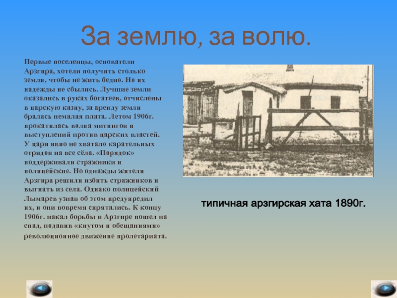 Первая воля. Первые поселенцы села Арзгир. Арзгир презентация. Арзгир в прошлом. Проект мое село про Арзгир.