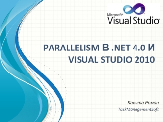 PARALLELISM В .NET 4.0 И VISUAL STUDIO 2010