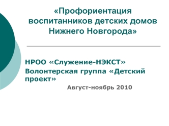 Профориентация воспитанников детских домов Нижнего Новгорода