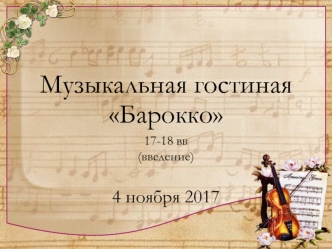 Музыкальная гостиная Барокко 17-18 века (введение)