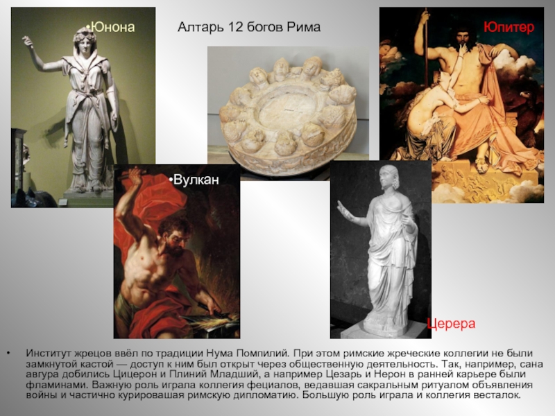 Верования древних римлян боги жрецы. Боги древних римлян. Презентация римские боги. Боги Рима.