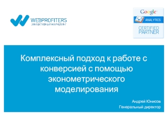 Комплексный подход к работе с конверсией с помощью эконометрического моделирования