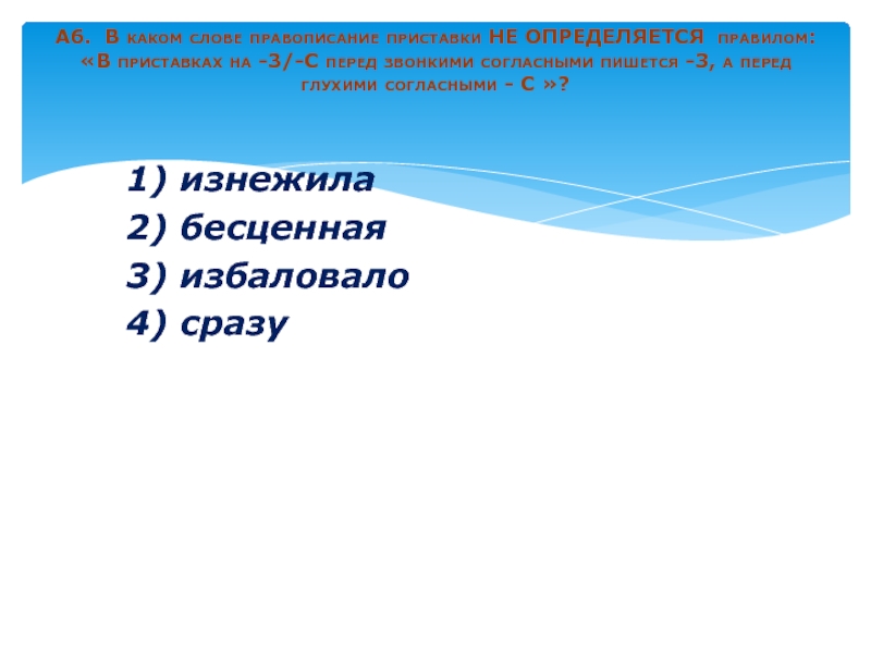 Слово бесценная как правильно. В каком слове правописание приставки не определяется правилом. Слово бесценное как пишется. Как пишется согласно задания или согласно заданию.