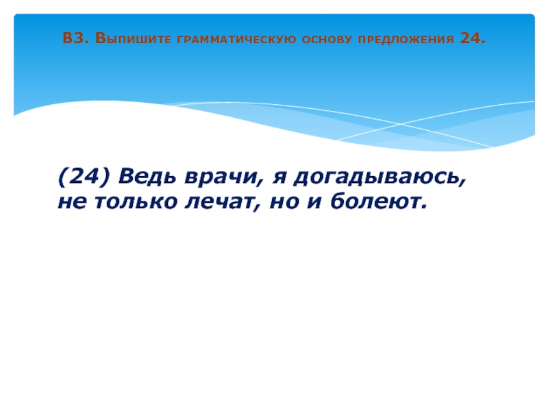 Предложение 24. Предложения с ведь. Врач лечит больных грамматическая основа. Я хочу стать доктором грамматическая основа.