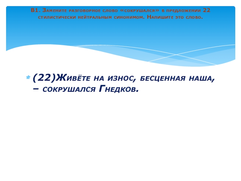 Замените просторечное слово стырил в предложении 22. Сокрушался значение слова. Сокрушаться синоним. Сокрушаться о или над. Что значит сокрушаться.