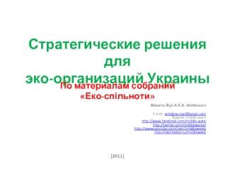 Стратегические решения для эко-организаций Украины