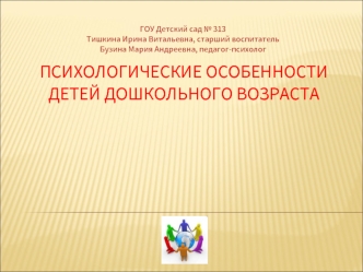 Психологические особенности детей дошкольного возраста