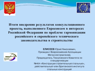 Итоги внедрения результатов консультационного проекта, выполненного Евросоюзом в интересах Российской Федерации по проблеме гармонизации российского и европейского технического законодательства в строительстве