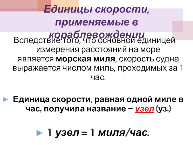 Какие единицы скорости. Единицы измерения скорости. Морские единицы измерения скорости. Меры измерения скорости. Скорость единицы скорости.