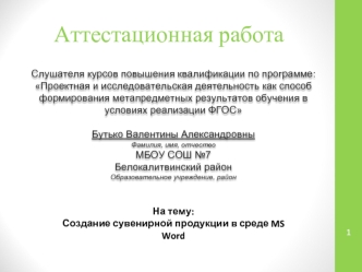 Аттестационная работа. Создание сувенирной продукции в среде MS Word