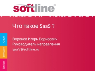 Что такое SaaS ?