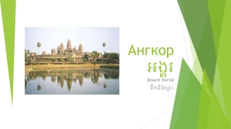 Ангкор. Земля богов