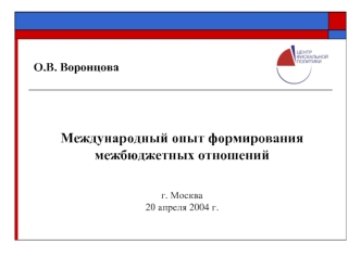 Международный опыт формирования межбюджетных отношений


г. Москва
20 апреля 2004 г.