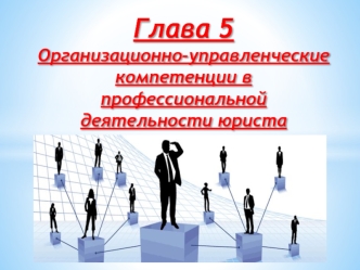 Организационно-управленческие компетенции в профессиональной деятельности юриста