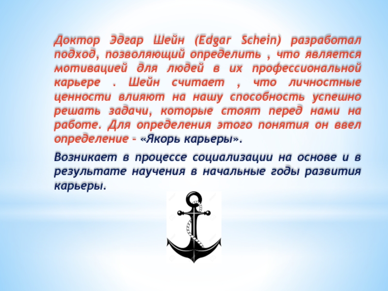 Якоря карьеры э шейн. Якоря карьеры. Якорь карьеры Шейн. Методика якоря карьеры. Методика якоря карьеры Шейна.