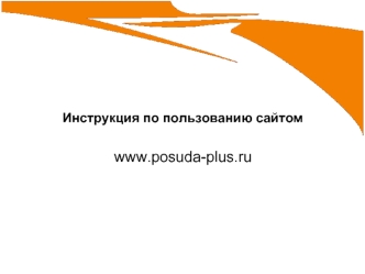 www.posuda-plus.ru