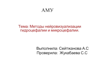 Методы нейровизуализации гидроцефалии и микроцефалии