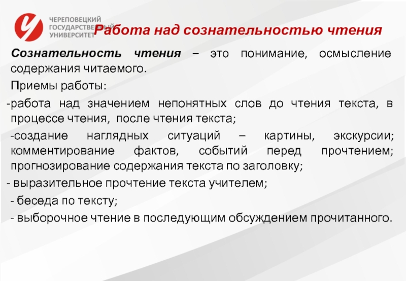 Работа над сознательностью и выразительностью чтения. Упражнения направленные на сознательность чтения.