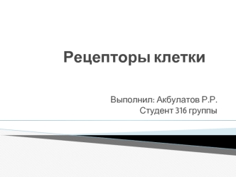 Рецепторы клетки