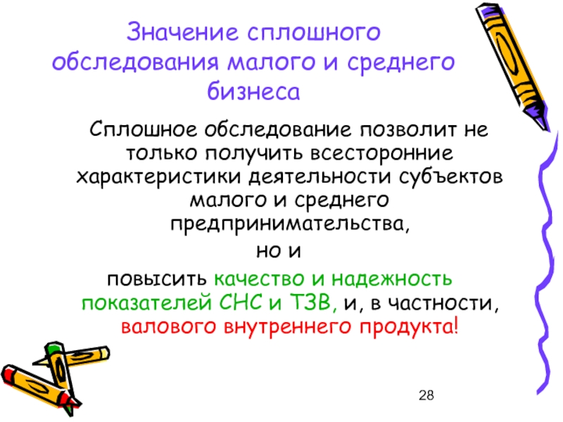 15 28 значение. Сплошное обследование субъектов. Сплошной значение. 28 Значение. Сплошной значение слова.