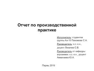 Отчет по производственной практике. Место производственной практики ФГБОУ ВО Пермской ГСХА, кафедра агрохимии