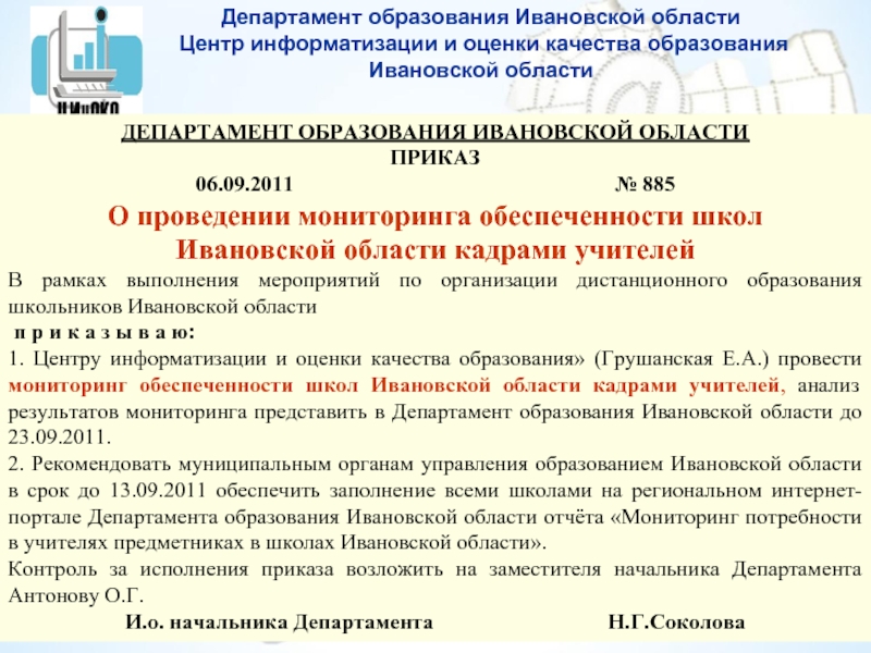 Приказы цро. Департамент образования Ивановской. Мониторинг обеспеченности кадрами МБОУ.