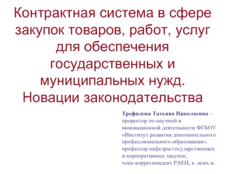 Контрактная система в сфере закупок товаров, работ, услуг для обеспечения государственных и муниципальных нужд. Модуль 1 Тема 1