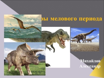 Ящеры мелового периода