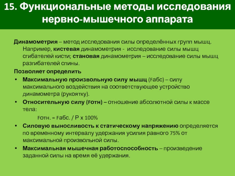 Изучение сил. Исследование мышечной силы. Методы исследования мышечной силы. Методика исследования силы мышц. Определение мышечной силы.