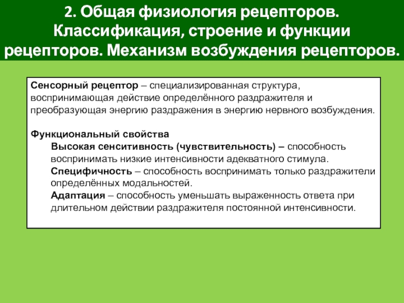 Функции рецепторов. Классификация и механизмы возбуждения рецепторов. Функция сенсорных рецепторов - преобразование раздражителей в. Сенсорные рецепторы физиология. При действии неадекватных раздражителей возбуждение рецепторов.