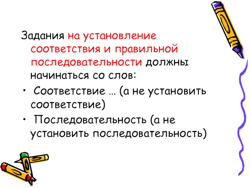 Задание на установление соответствия. Задание на установление правильной последовательности. Задание на соответствие. Задачи на соответствие. Расположи в соответствии тексту