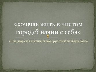 Хочешь жить в чистом городе? Начни с себя