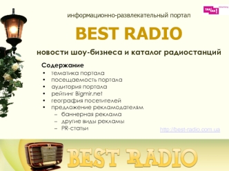 информационно-развлекательный портал BEST RADIO новости шоу-бизнеса и каталог радиостанций