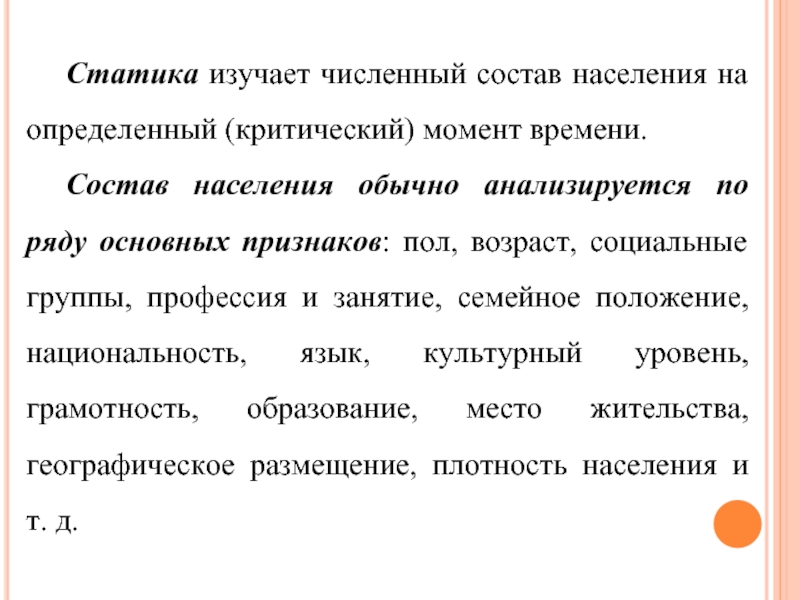 Критический момент. Методы изучения статики населения. Что изучает статика. Статика изучает в медицине. Состав населения изучают по ряду признаков.