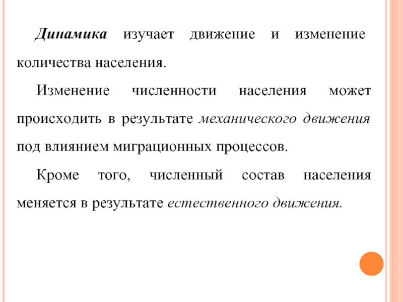 В результате чего происходит. Что изучает динамика. Динамика изучает движение. Изменение численности населения может происходить в результате:. Динамика населения изучает:динамика населения изучает.