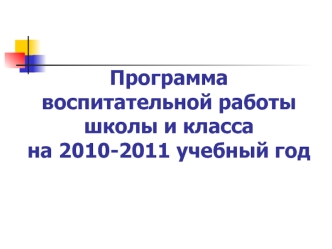Программа воспитательной работы школы и классана 2010-2011 учебный год