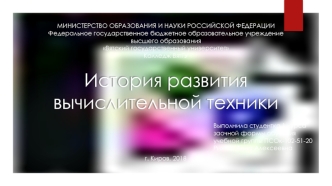 История развития вычислительной техники