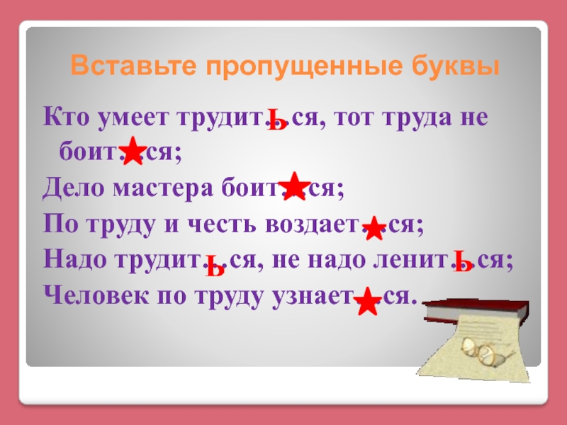 Глаголы вставить пропущенные буквы. Глаголы на тему труд. Тот труда не боится кто умеет трудиться. Честь глагол. Тот труда не боит_ся, кто умеет трудит_ся..