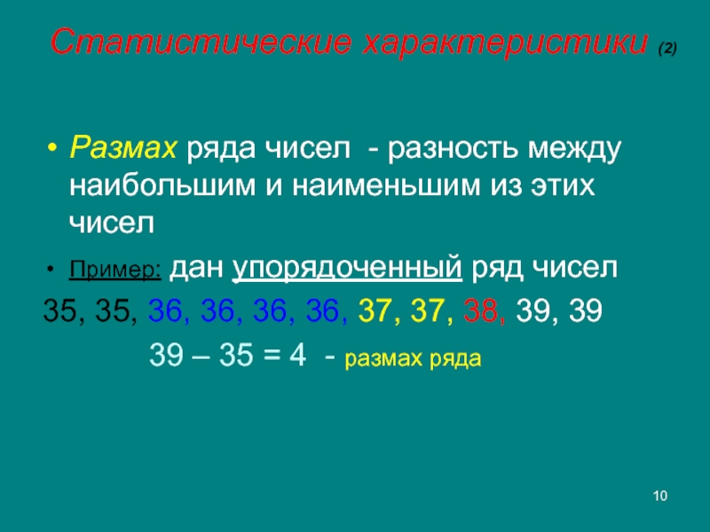 Размах ряда равен. Размах ряда чисел. Размахом ряда чисел называется. Упорядоченный ряд чисел. Разность ряда чисел.