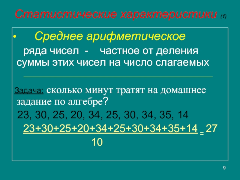 Найдите среднее арифметическое ряда чисел 3 4