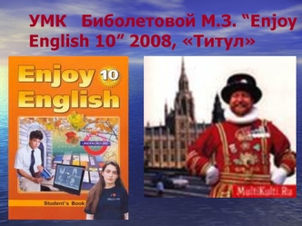 УМК   Биболетовой М.З. “Enjoy English 10” 2008, Титул
