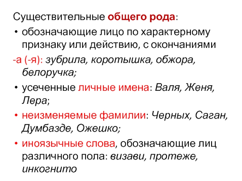 Род смысл. Общий род имен существительных. Существительного общего рода примеры. Существительные общего рода таблица. Имена существительные общего рода.