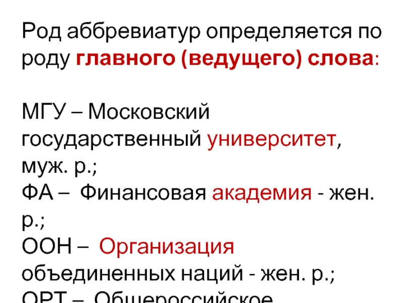 Родах расшифровка. Как определить род аббревиатуры. Род существительных аббревиатур. Как определяется род аббревиатур. Правило определения рода аббревиатур.