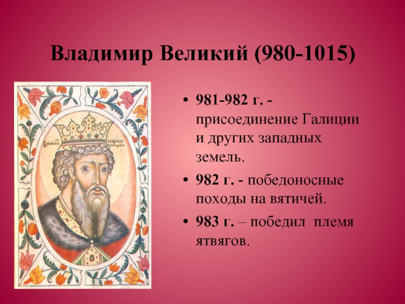 Годы правления владимира красное солнышко. Деятельность Владимира 980-1015. Владимир красное солнышко 980-1015. Владимир Великий (980-1015). Владимир красное солнышко годы правления.