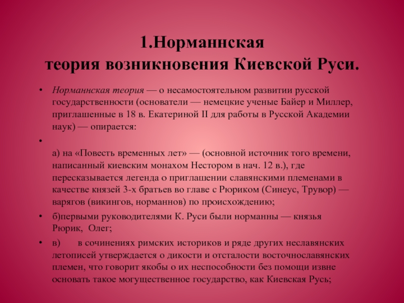 Норманнская теория. Байер о норманнской теории. Теории возникновения Киевской Руси. Миллер норманнская теория. Авторы норманнской теории.